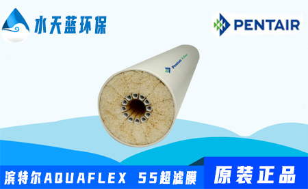 濱特爾Pentair AQUAFLEX55超濾膜參數-價···