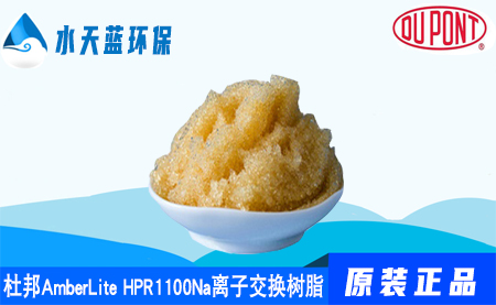 杜邦A(yù)mberLite HPR1100Na離子交換樹脂價(jià)···