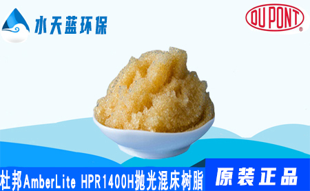 杜邦AmberLite HPR1400H拋光混合床樹脂價···