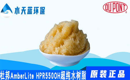 杜邦AmberLite HPR550OH超純水樹脂-混床···